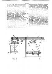 Устройство для транспортирования и перегрузки грузов (патент 1518247)