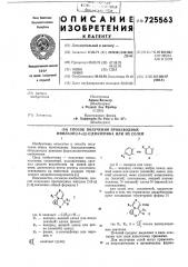 Способ получения производных имидазо/1,5-а//1,4/диазепина или их солей (патент 725563)