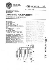 Устройство для выделения растворителя из паровоздушной смеси (патент 1476426)