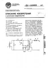 Устройство формирования импульсов (патент 1328928)