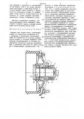 Оправка для запрессовки (патент 1551510)