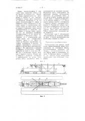 Путеукладчик для звеньев узкой колен (патент 65117)