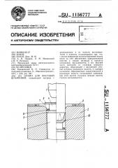 Штамп для листовой штамповки (патент 1156777)