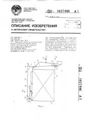 Грузозахватное устройство (патент 1627496)