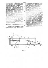 Устройство для открывания и закрывания откидного борта кузова самосвала (патент 1600981)