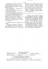 Устройство для измерения температуры вращающихся объектов (патент 1278627)