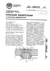 Устройство для выпуска жидкого металла из ковша (патент 1488126)