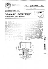 Крутильно-формирующий орган устройства для бескольцевого прядения (патент 1407999)