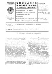 Устройство для передачи информации (патент 511724)