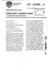 Дифференцирующее устройство (патент 1161962)