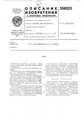 Патент ссср  358223 (патент 358223)