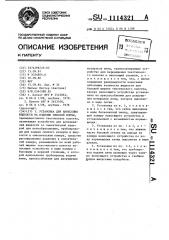 Установка для нанесения жидкости на изделия плоской формы (патент 1114321)