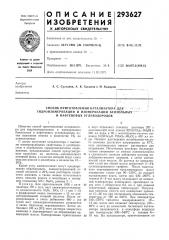 Способ приготовления катализатора'для (патент 293627)