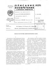 Способ получения анионообменных смол (патент 193711)