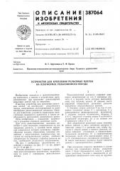 Патент ссср  387064 (патент 387064)