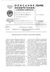 Патент ссср  326958 (патент 326958)