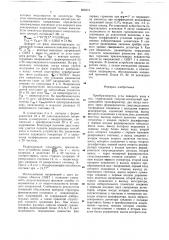 Преобразователь угла поворота вала в код (патент 669374)