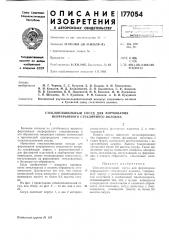 Стеклоплавильный сосуд для формования непрерывного стеклянного волокна (патент 177054)