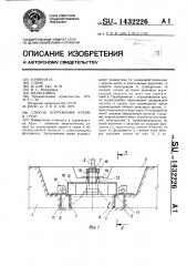 Способ погружения крепи в грунт (патент 1432226)