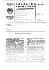 Накапливающий сумматор (патент 557362)