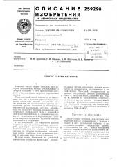Способ сварки металлов (патент 259298)