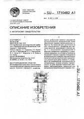 Грузоподъемное средство (патент 1710482)