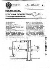 Устройство для монтажа и демонтажа букс колесной пары железнодорожного подвижного состава (патент 1054103)