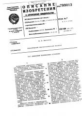 Аналоговое запоминающее устройство (патент 799013)