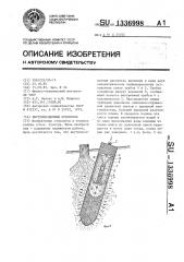 Внутрипочвенный ороситель (патент 1336998)