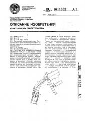 Горелка для электродуговой сварки в среде защитных газов (патент 1611632)