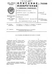 Установка для выплавки металлов и сплавов (патент 783548)
