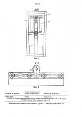 Устройство для транспортирования и обработки изделий (патент 1620404)