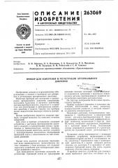 Прибор для измерения и регистрации артериальногодавления (патент 263069)