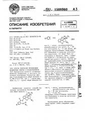 Способ получения производных бензоатных эфиров 3- оксиморфинанов (патент 1508960)