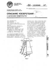 Породоразрушающий инструмент (патент 1324840)