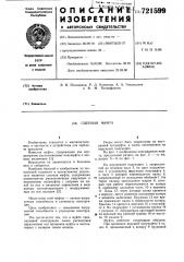 Сцепная муфта (патент 721599)