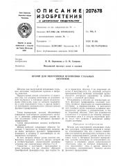 Штамп для полугорячей штамповки стальныхзаготовок (патент 207678)