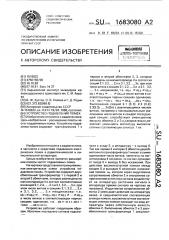 Устройство подавления помех (патент 1683080)