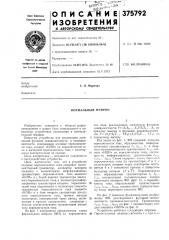 Формальный нейрон (патент 375792)