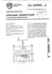 Устройство для исследования процесса уплотнения грунта (патент 1048408)