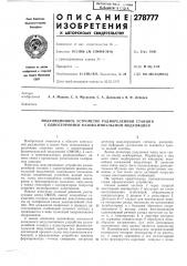 Модуляционное устройство радиорелейной станции с односторонней фазово-импульсной модуляцией (патент 278777)