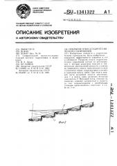 Покрытие откоса гидротехнического сооружения (патент 1341322)