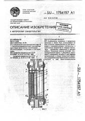Патронный фильтр (патент 1754157)
