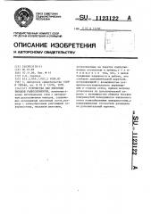 Устройство для рихтовки выводов радиоэлементов (патент 1123122)