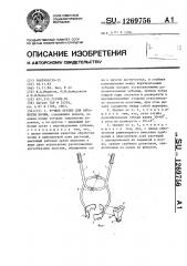 Ручное орудие для обработки почвы (патент 1269756)