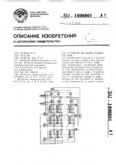 Устройство для анализа параметров графа (патент 1406601)