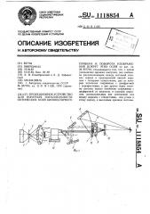 Проекционное устройство для контроля параллельности оптических осей бинокулярного прибора и поворота изображения вокруг этих осей (патент 1118854)