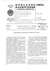 Патент ссср  248766 (патент 248766)