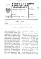 Прибор для вычерчивания коробовой линииэллипсов (патент 187319)