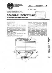 Контейнер для сыпучих материалов (патент 1050989)